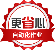 自动化作业更省心 自动化作业更省心